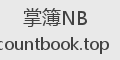 掌簿NB