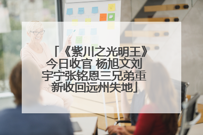《紫川之光明王》今日收官 杨旭文刘宇宁张铭恩三兄弟重新收回远州失地