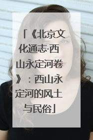 《北京文化通志·西山永定河卷》：西山永定河的风土与民俗