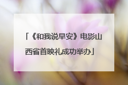 《和我说早安》电影山西省首映礼成功举办