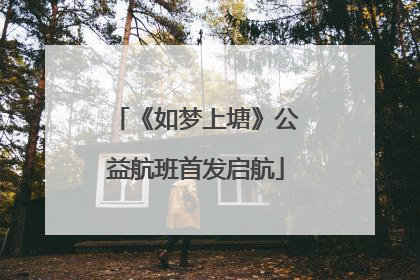 《如梦上塘》公益航班首发启航