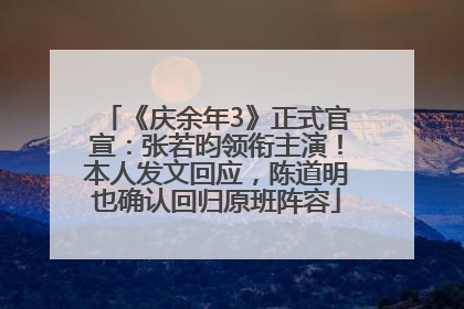 《庆余年3》正式官宣：张若昀领衔主演！本人发文回应，陈道明也确认回归原班阵容