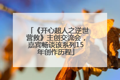 《开心超人之逆世营救》主创交流会，嘉宾畅谈该系列15年创作历程