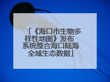 《海口市生物多样性地图》发布 系统整合海口陆海全域生态数据