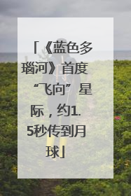 《蓝色多瑙河》首度“飞向”星际，约1.5秒传到月球