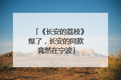 《长安的荔枝》爆了，长安的同款竟然在宁波
