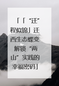 「“迁”程似锦」迁西生态蝶变 解锁“两山”实践的幸福密码