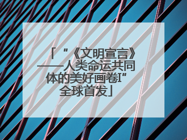 “《文明宣言》——人类命运共同体的美好画卷I”全球首发