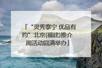 “灵秀泰宁 优品有约”北京(福建)推介周活动圆满举办