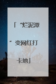 “烂泥潭”变网红打卡地