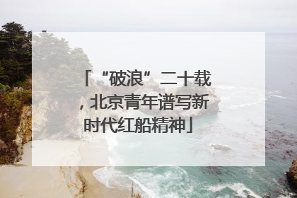 “破浪”二十载，北京青年谱写新时代红船精神