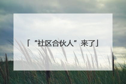 “社区合伙人”来了