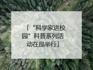 “科学家进校园”科普系列活动在昆举行