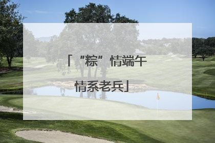 “粽”情端午 情系老兵