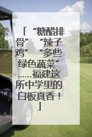 “糖醋排骨”“辣子鸡”“多些绿色蔬菜”……福建这所中学里的白板真香！
