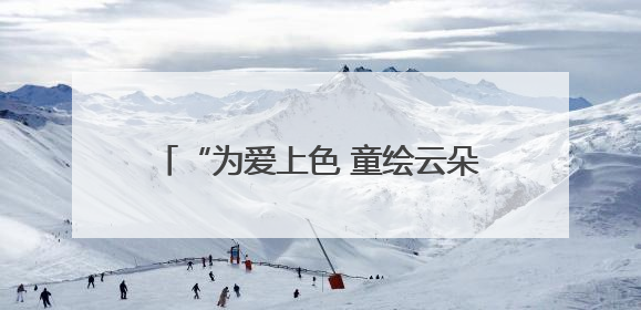 “为爱上色 童绘云朵”，这个“六一”让爱心点亮“来自星星的你”
