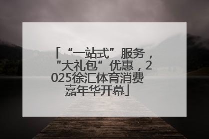 “一站式”服务，“大礼包”优惠，2025徐汇体育消费嘉年华开幕