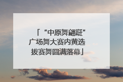 “中原舞翩跹”广场舞大赛内黄选拔赛舞圆满落幕