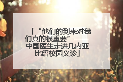 “他们的到来对我们真的很重要”——中国医生走进几内亚比绍校园义诊