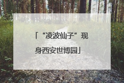 “凌波仙子”现身西安世博园