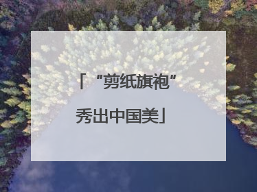 “剪纸旗袍” 秀出中国美