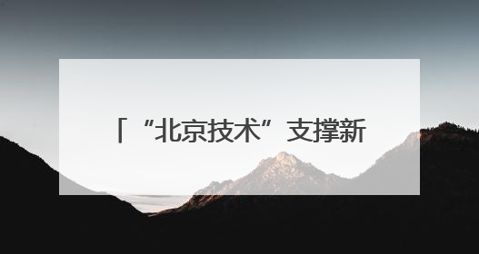 “北京技术”支撑新成果，300公里级量子直接通信网络构建