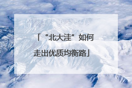 “北大洼”如何走出优质均衡路