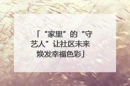 “家里”的“守艺人”让社区未来焕发幸福色彩