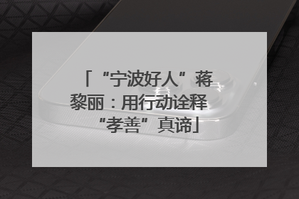 “宁波好人”蒋黎丽：用行动诠释“孝善”真谛