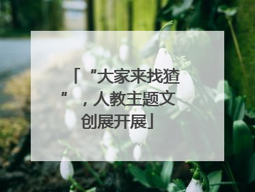 “大家来找猹”，人教主题文创展开展