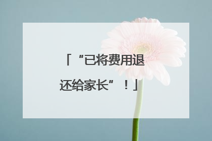 “已将费用退还给家长”！