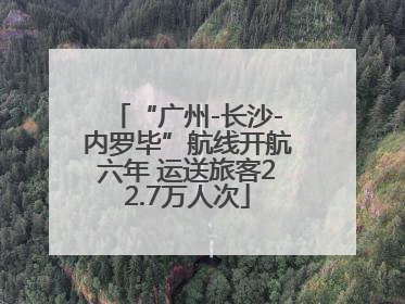 “广州-长沙-内罗毕”航线开航六年 运送旅客22.7万人次