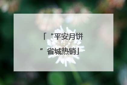 “平安月饼”省城热销