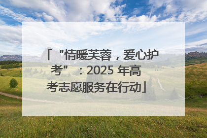 “情暖芙蓉，爱心护考”：2025 年高考志愿服务在行动