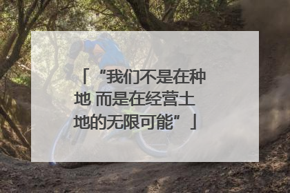 “我们不是在种地 而是在经营土地的无限可能”