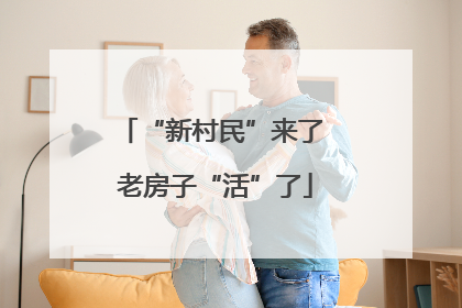 “新村民”来了 老房子“活”了