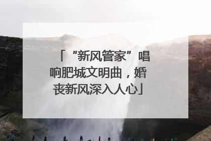 “新风管家”唱响肥城文明曲，婚丧新风深入人心