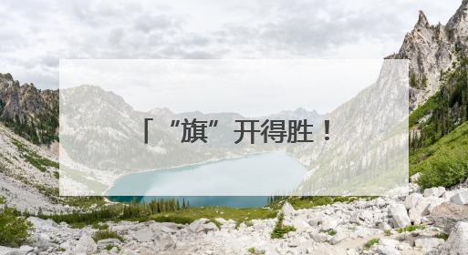 “旗”开得胜！沈阳考场外满眼尽是“好彩头”