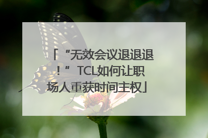 “无效会议退退退！”TCL如何让职场人重获时间主权