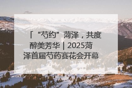 “芍约”菏泽，共度醉美芳华｜2025菏泽首届芍药赛花会开幕，103家企业参赛