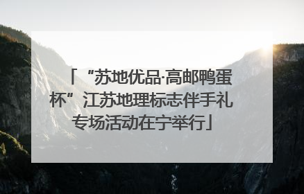 “苏地优品·高邮鸭蛋杯”江苏地理标志伴手礼专场活动在宁举行