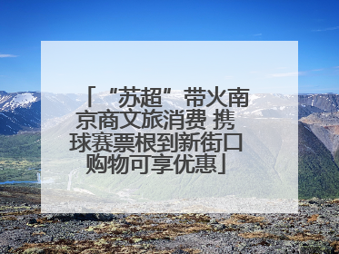 “苏超”带火南京商文旅消费 携球赛票根到新街口购物可享优惠