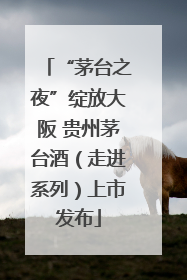“茅台之夜”绽放大阪 贵州茅台酒（走进系列）上市发布