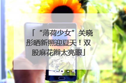 “薄荷少女”关晓彤晒新照迎夏天！双股麻花辫太亮眼
