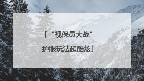 “视保员大战” 护眼玩法超酷炫