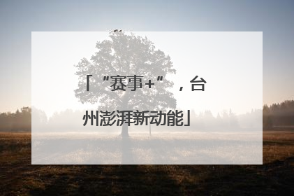 “赛事+”，台州澎湃新动能