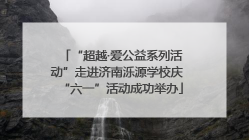 “超越·爱公益系列活动”走进济南泺源学校庆“六一”活动成功举办