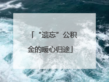 “遗忘”公积金的暖心归途