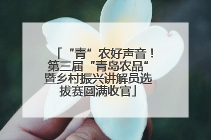 “青”农好声音！第三届“青岛农品”暨乡村振兴讲解员选拔赛圆满收官