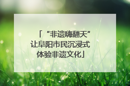 “非遗嗨翻天”让阜阳市民沉浸式体验非遗文化
